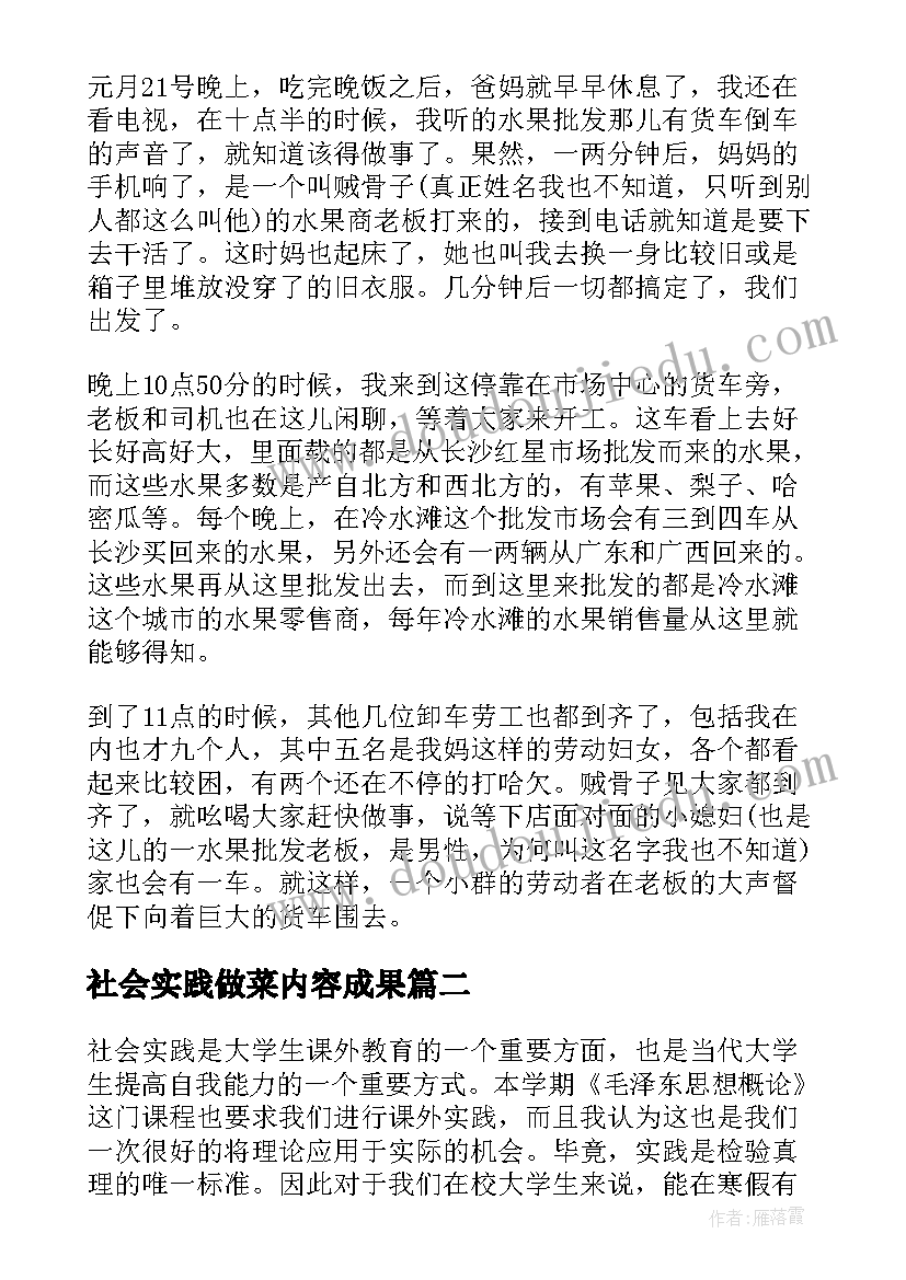 最新社会实践做菜内容成果 寒假社会实践报告(实用7篇)