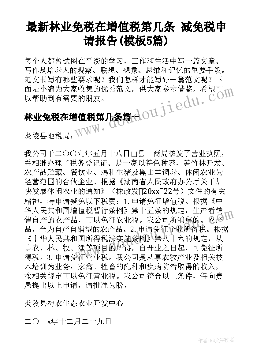 最新林业免税在增值税第几条 减免税申请报告(模板5篇)