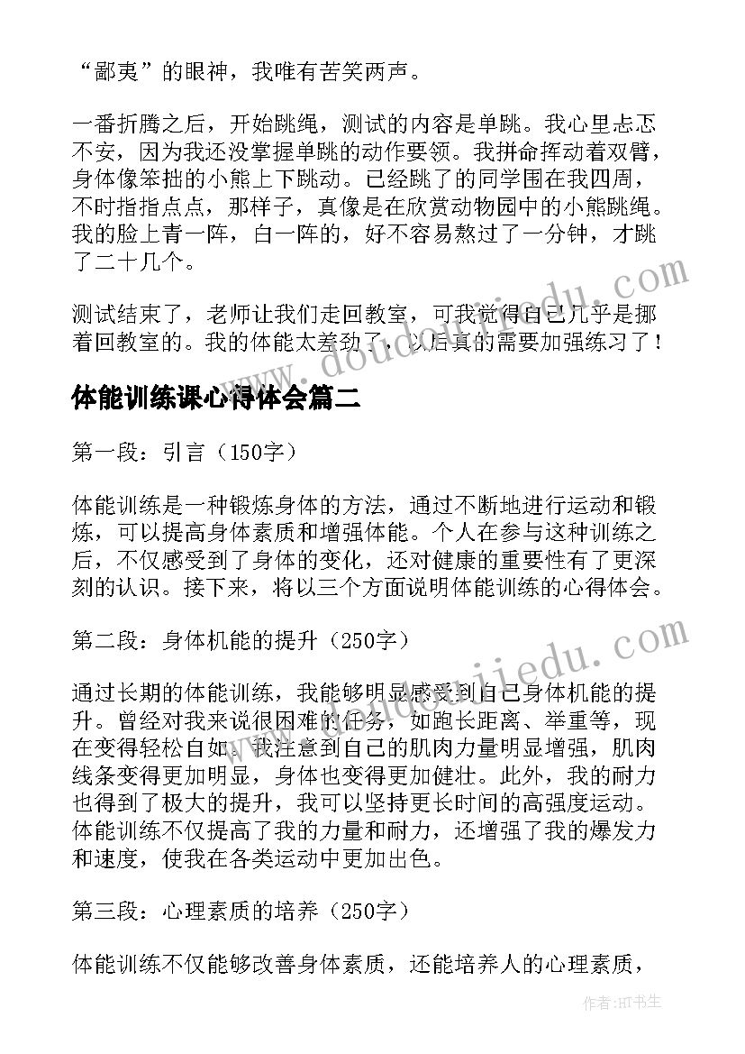 体能训练课心得体会(优秀5篇)