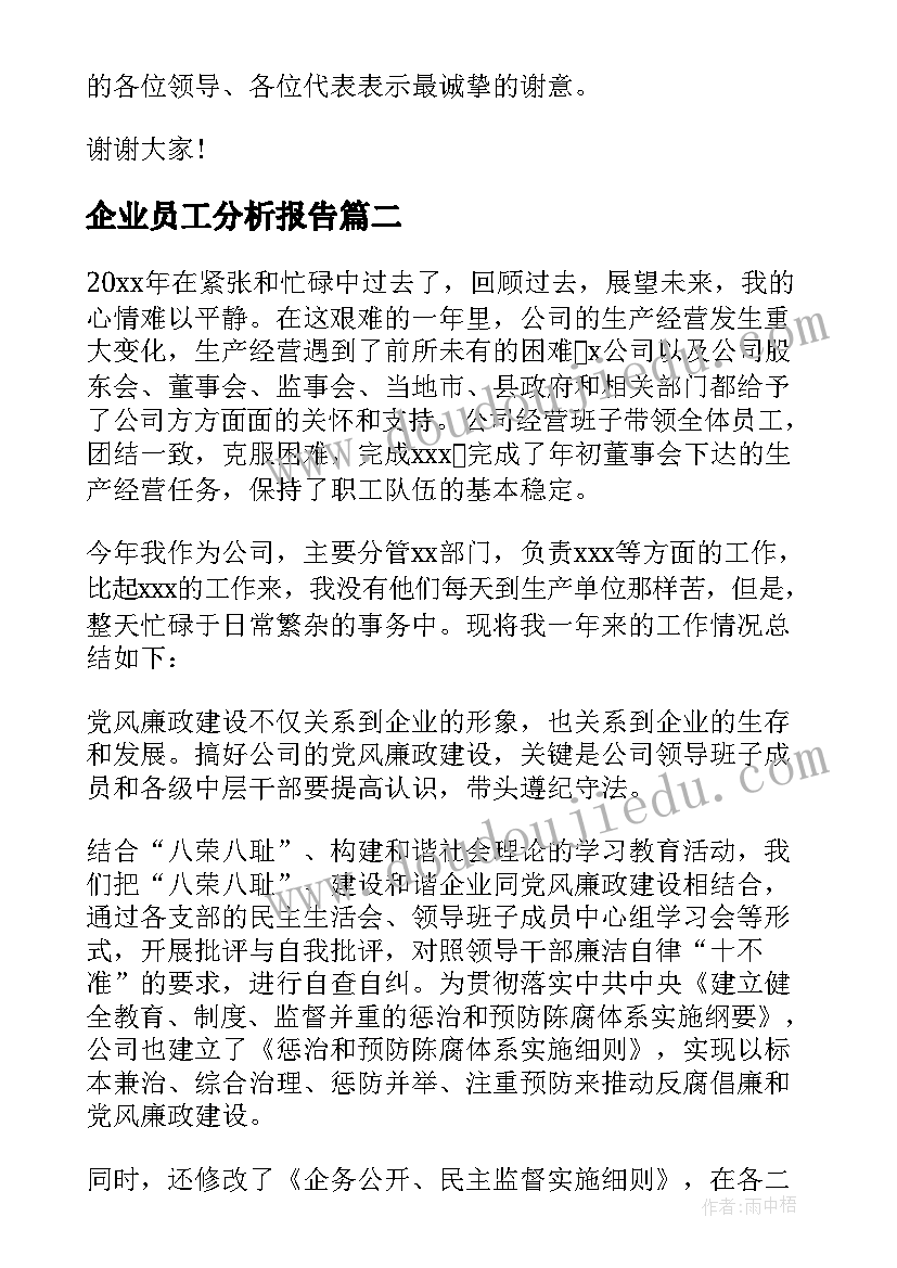 最新企业员工分析报告(汇总5篇)