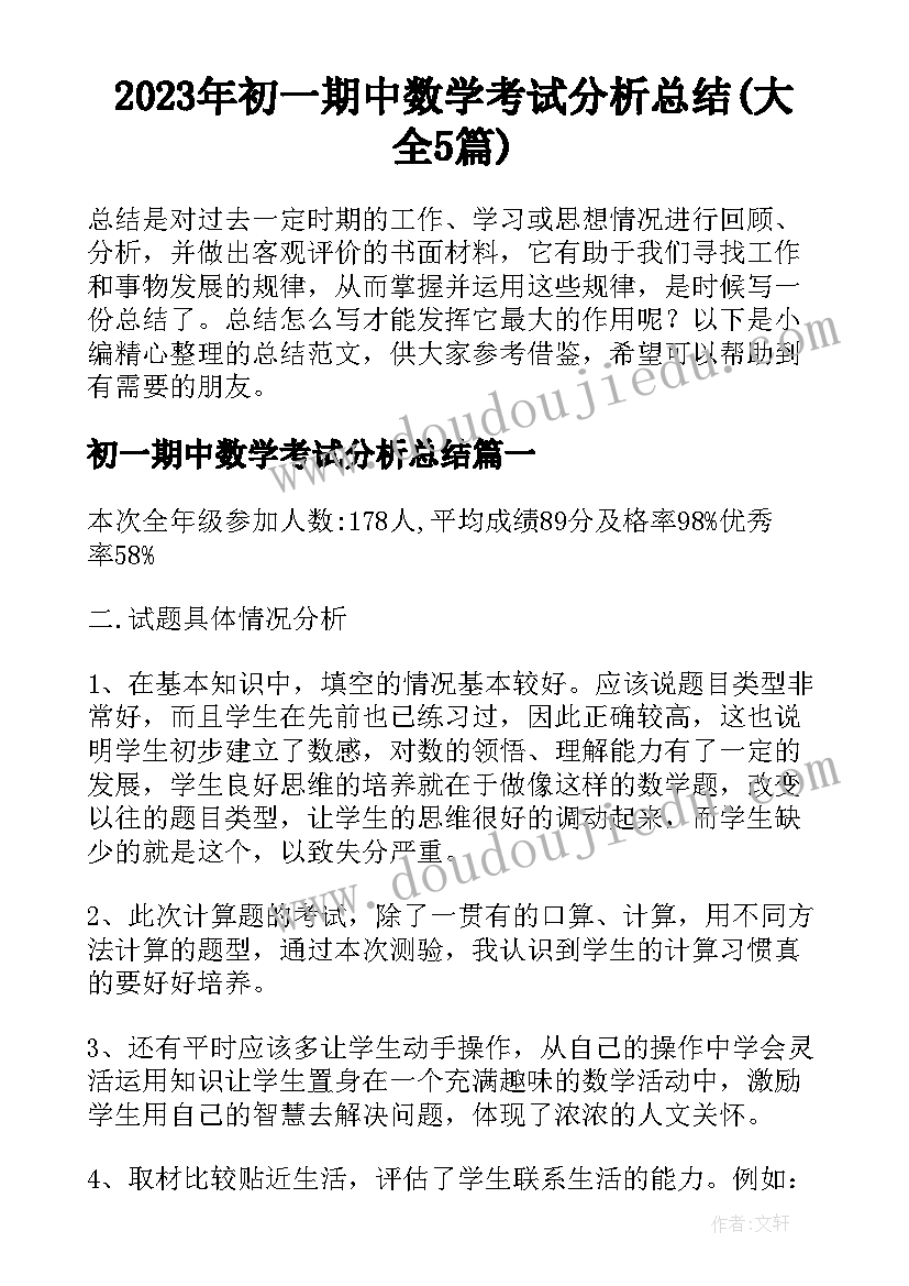 2023年初一期中数学考试分析总结(大全5篇)