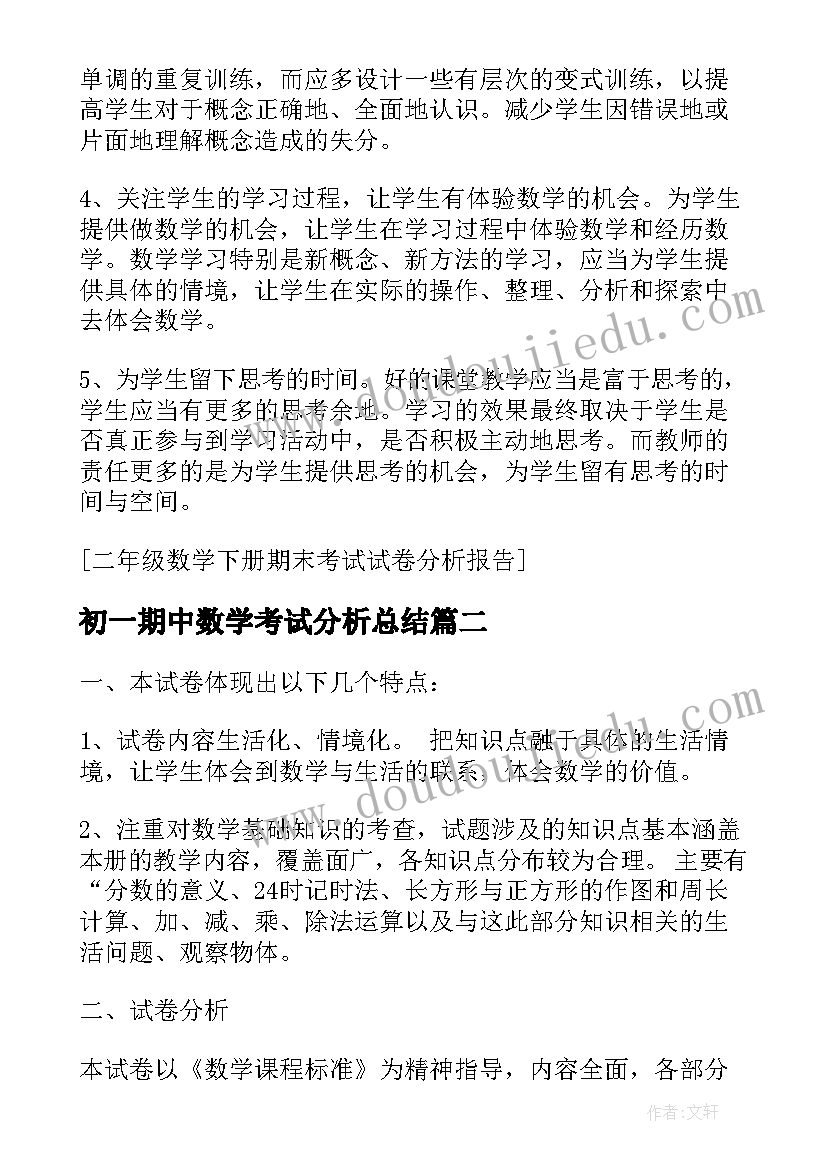 2023年初一期中数学考试分析总结(大全5篇)