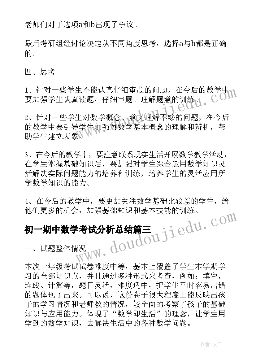 2023年初一期中数学考试分析总结(大全5篇)