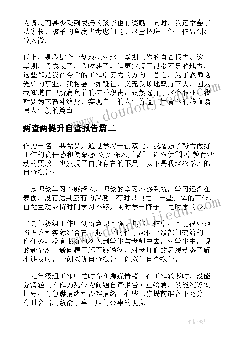 2023年两查两提升自查报告 一创双优自查报告(优秀5篇)