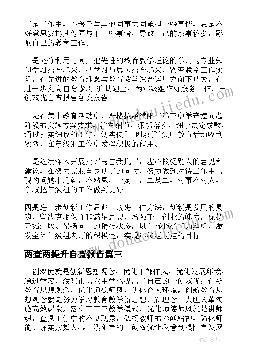 2023年两查两提升自查报告 一创双优自查报告(优秀5篇)