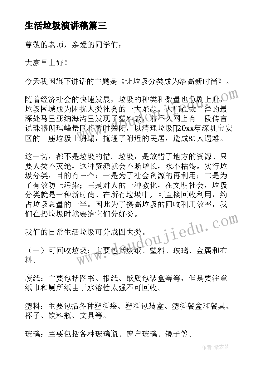 最新生活垃圾演讲稿(优质6篇)