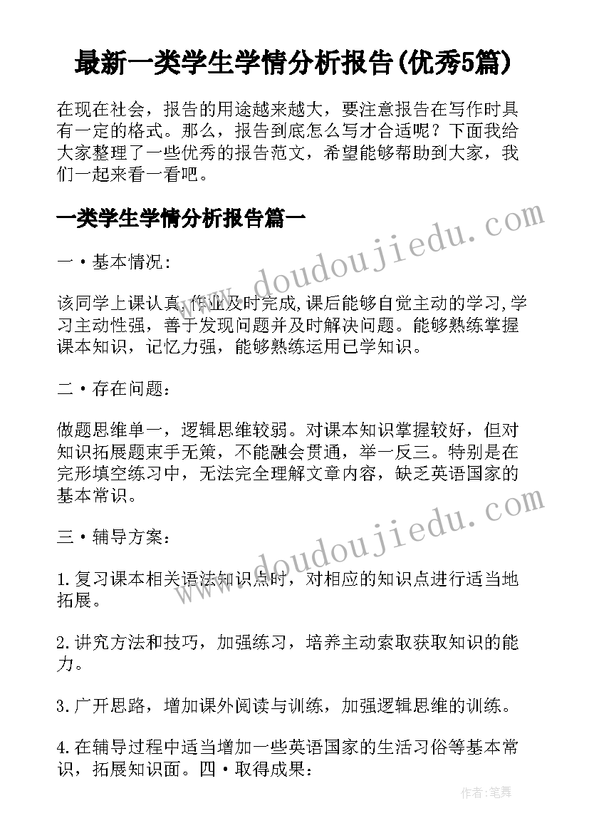 最新一类学生学情分析报告(优秀5篇)