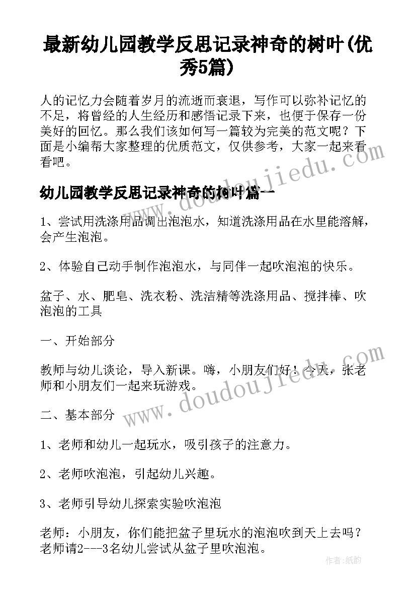 最新幼儿园教学反思记录神奇的树叶(优秀5篇)