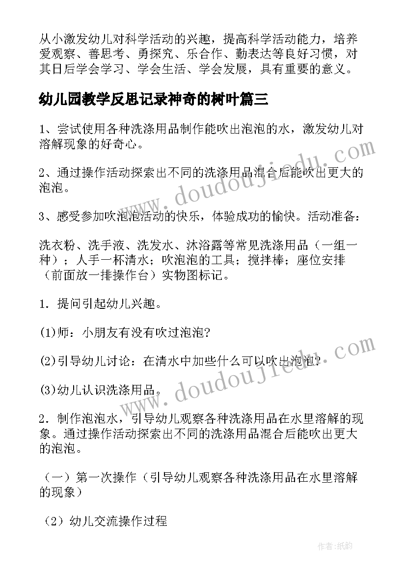 最新幼儿园教学反思记录神奇的树叶(优秀5篇)