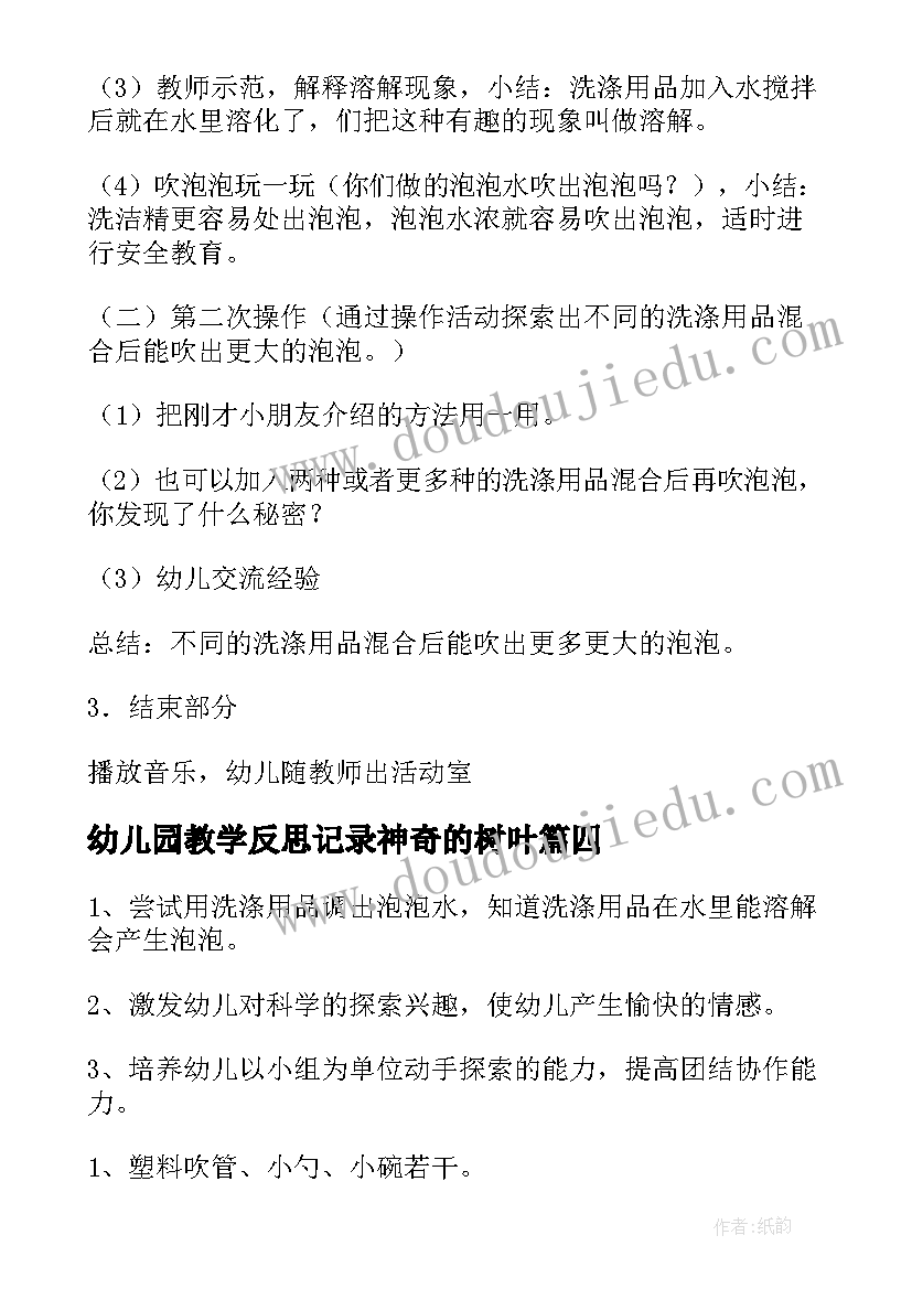 最新幼儿园教学反思记录神奇的树叶(优秀5篇)