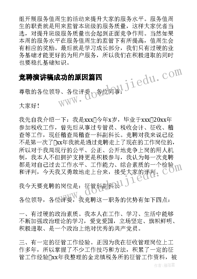 2023年竞聘演讲稿成功的原因 成功竞聘上岗演讲稿(大全10篇)