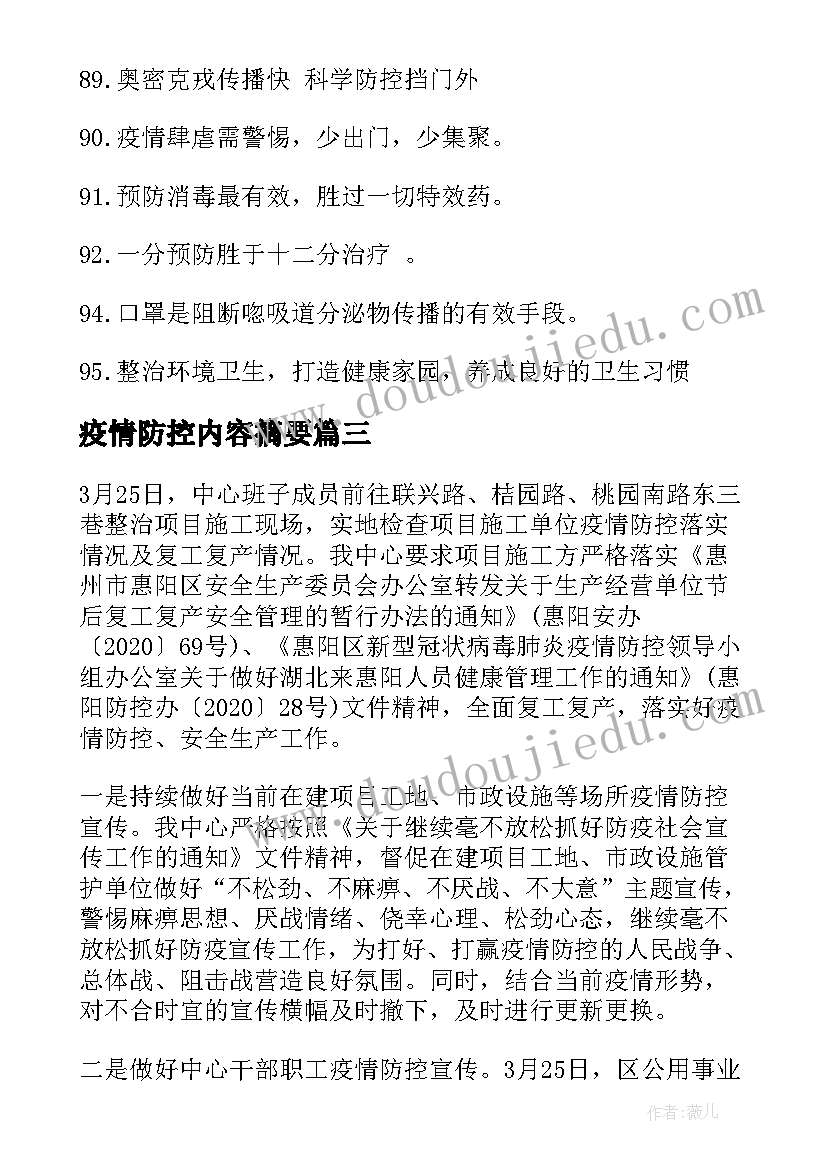 疫情防控内容摘要 疫情防控手抄报内容十(实用7篇)