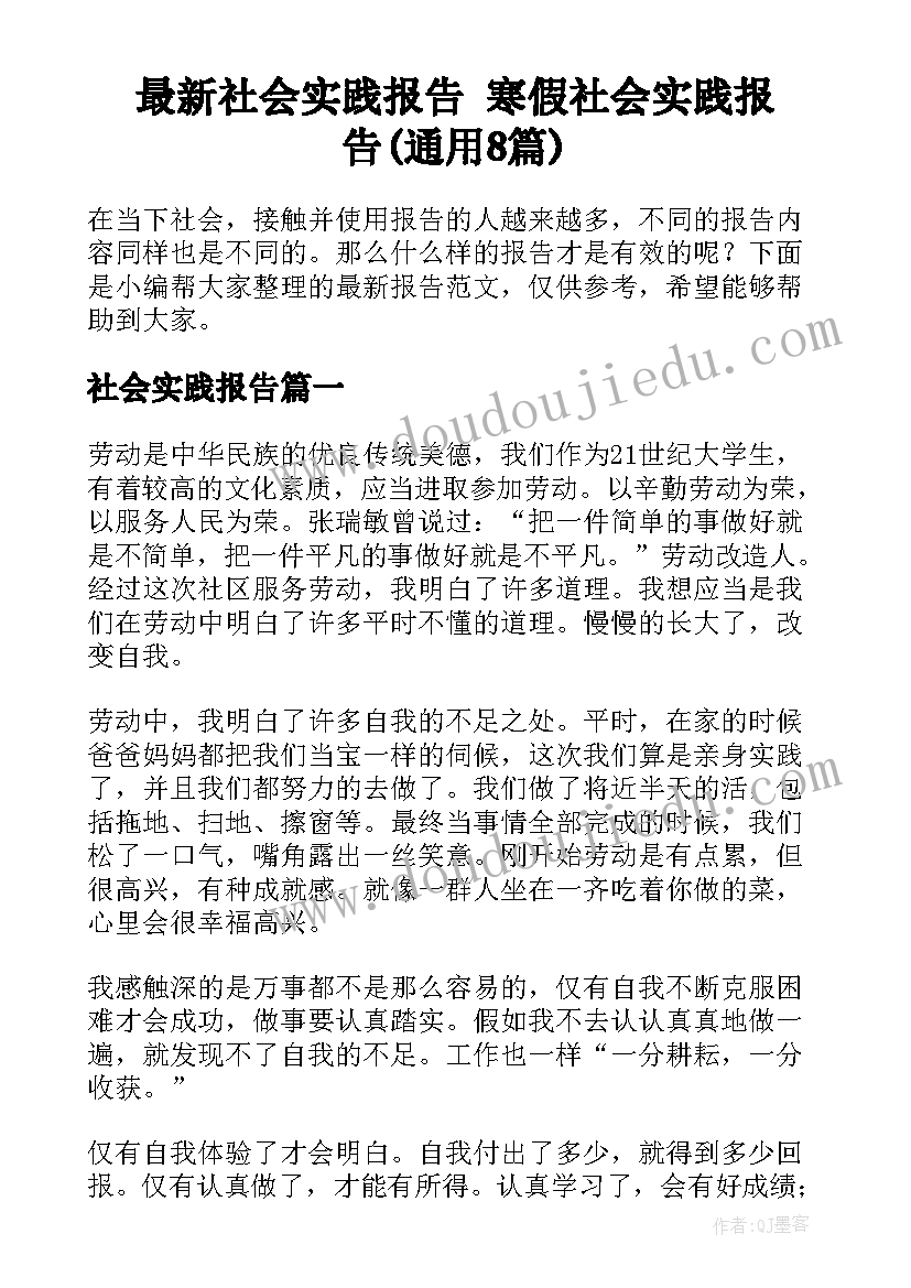 最新社会实践报告 寒假社会实践报告(通用8篇)