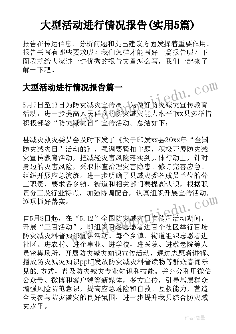 大型活动进行情况报告(实用5篇)