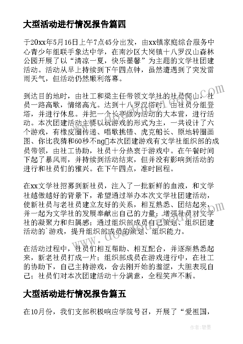 大型活动进行情况报告(实用5篇)