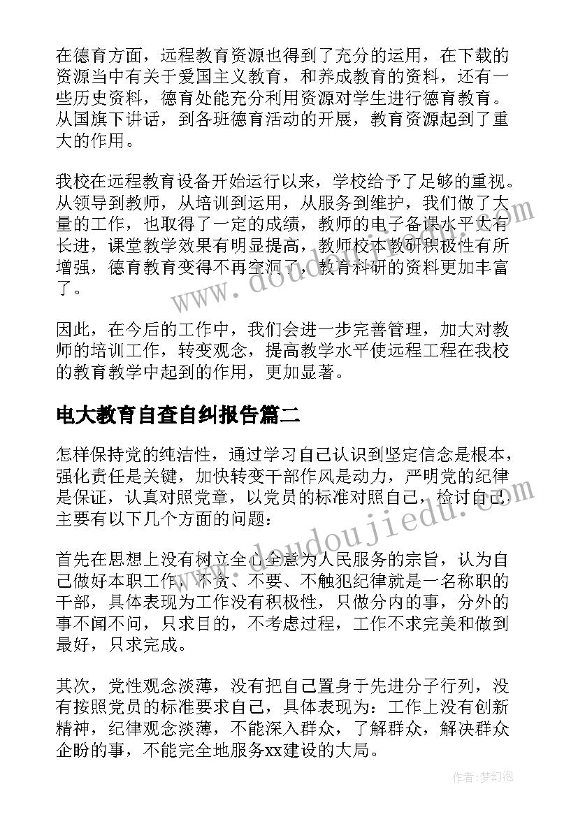 2023年电大教育自查自纠报告 教育系统自查自纠报告(实用6篇)