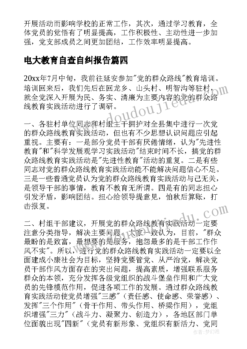 2023年电大教育自查自纠报告 教育系统自查自纠报告(实用6篇)