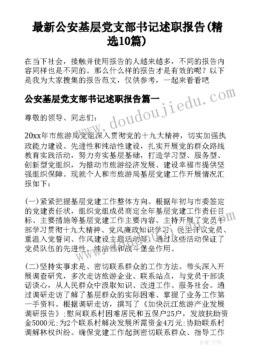 最新公安基层党支部书记述职报告(精选10篇)