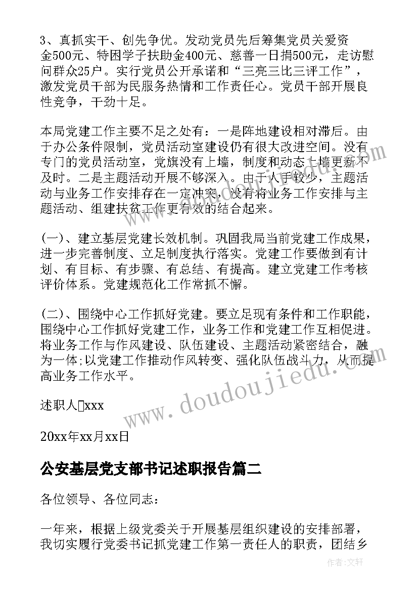 最新公安基层党支部书记述职报告(精选10篇)