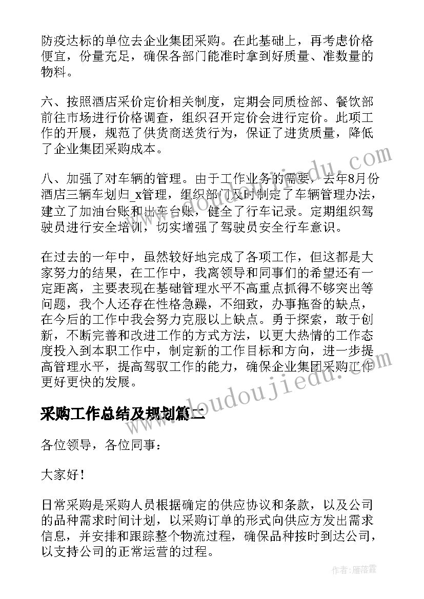 最新采购工作总结及规划(优质6篇)