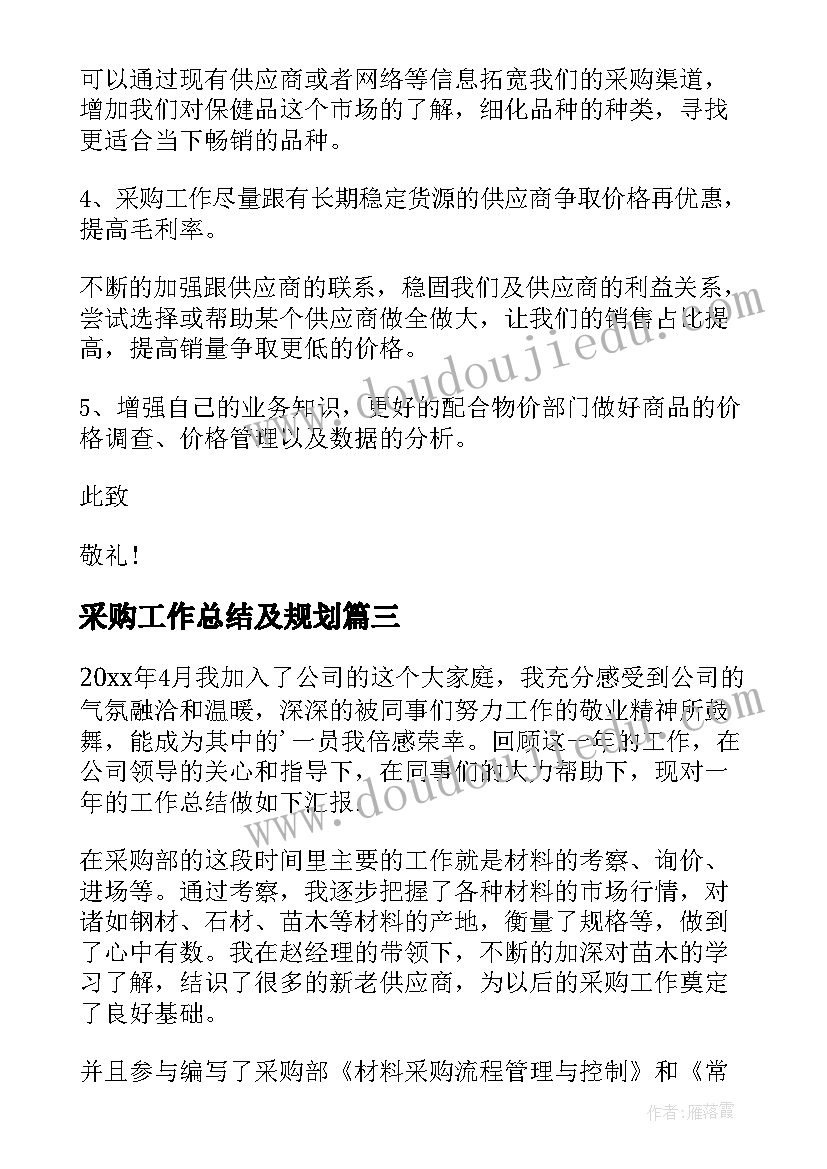 最新采购工作总结及规划(优质6篇)