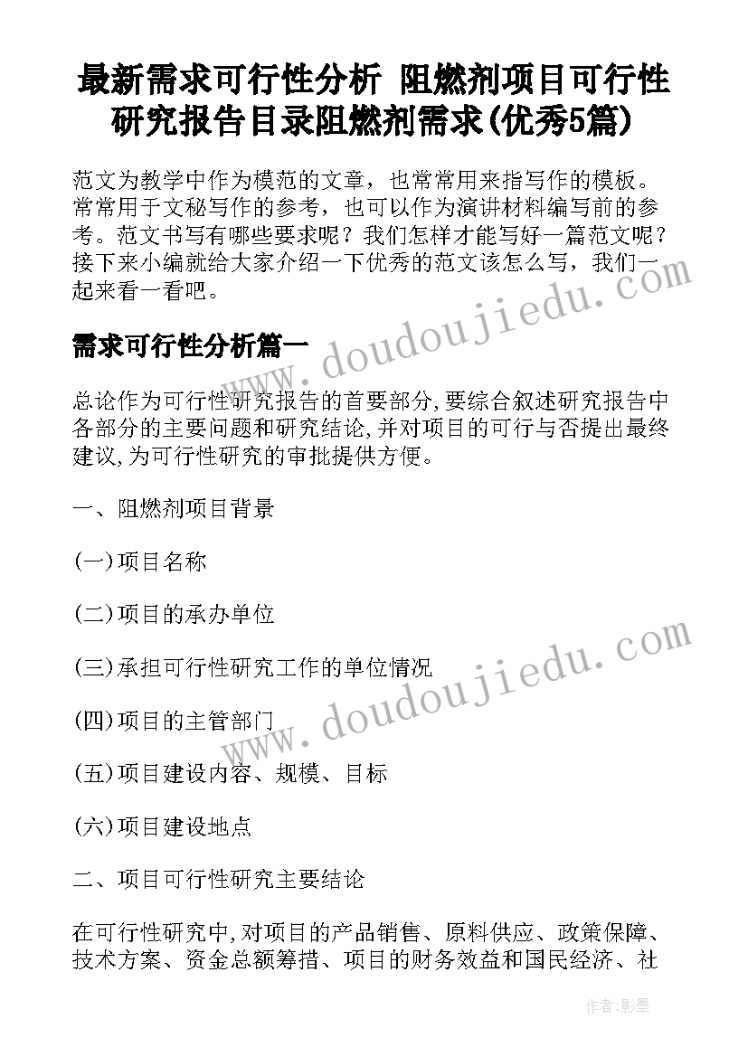 最新需求可行性分析 阻燃剂项目可行性研究报告目录阻燃剂需求(优秀5篇)