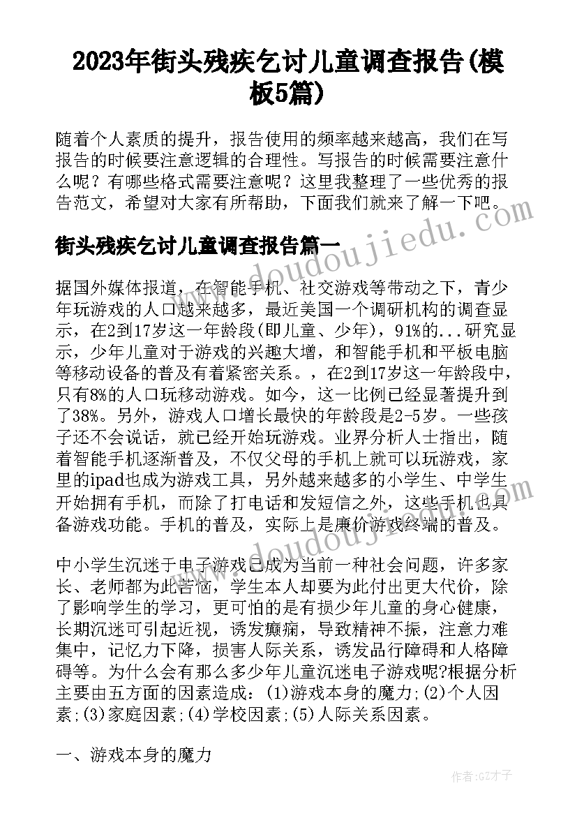 2023年街头残疾乞讨儿童调查报告(模板5篇)