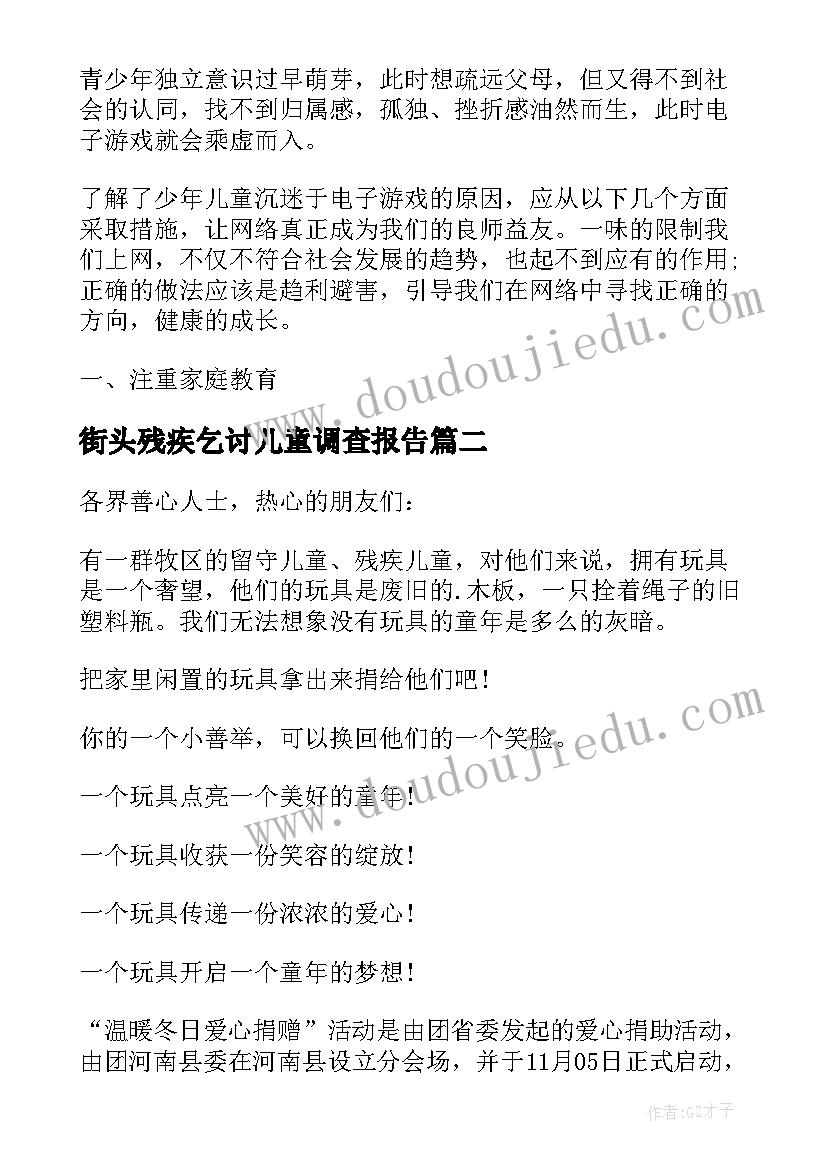 2023年街头残疾乞讨儿童调查报告(模板5篇)