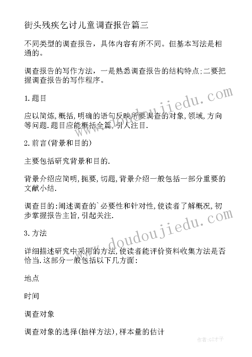 2023年街头残疾乞讨儿童调查报告(模板5篇)