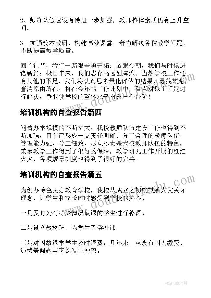 培训机构的自查报告(精选6篇)