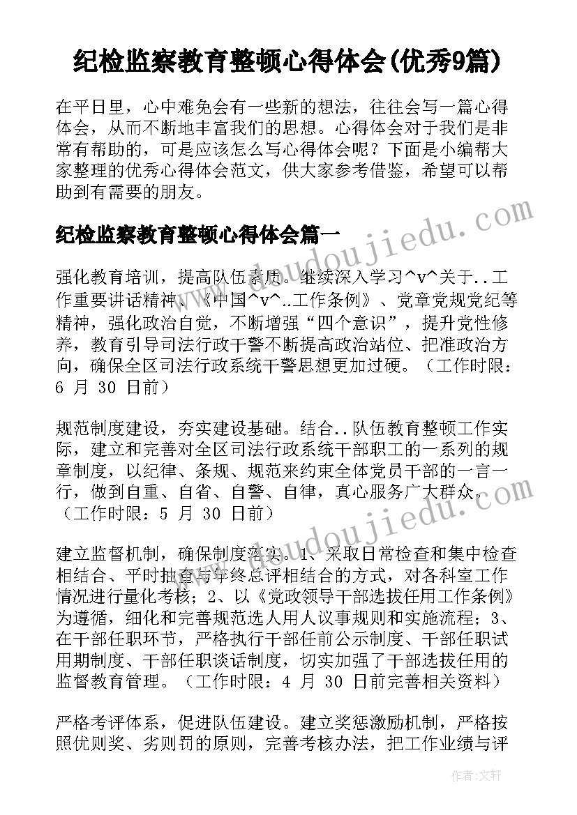 纪检监察教育整顿心得体会(优秀9篇)