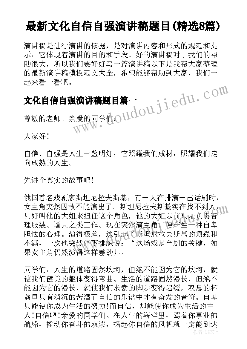 最新文化自信自强演讲稿题目(精选8篇)