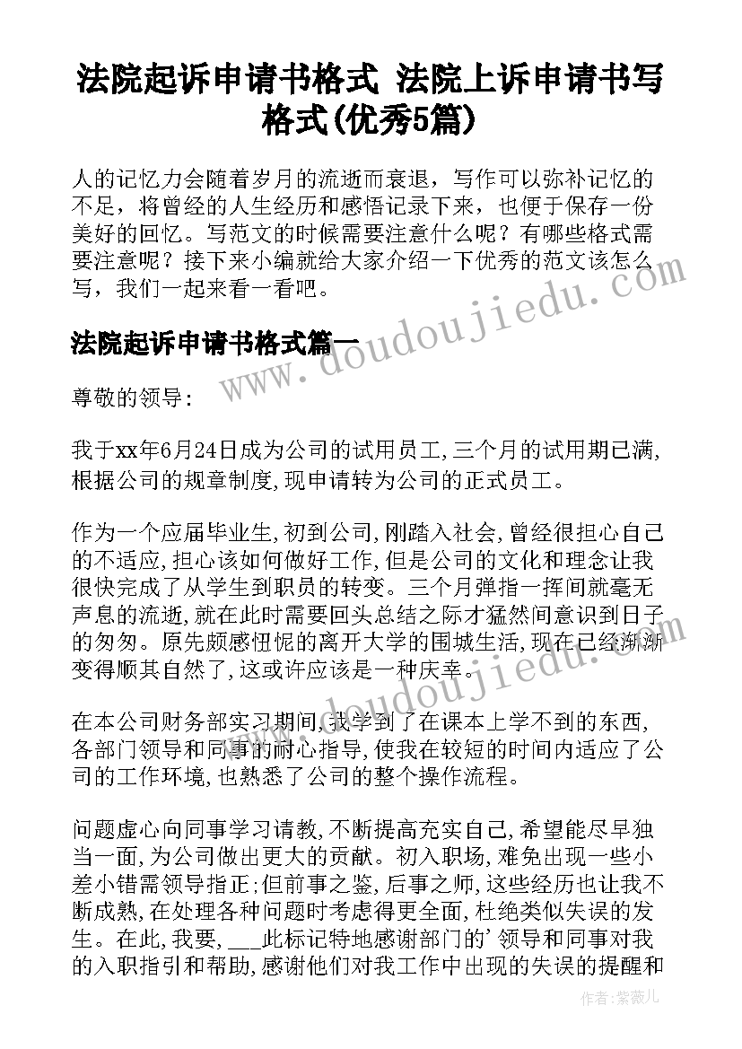 法院起诉申请书格式 法院上诉申请书写格式(优秀5篇)