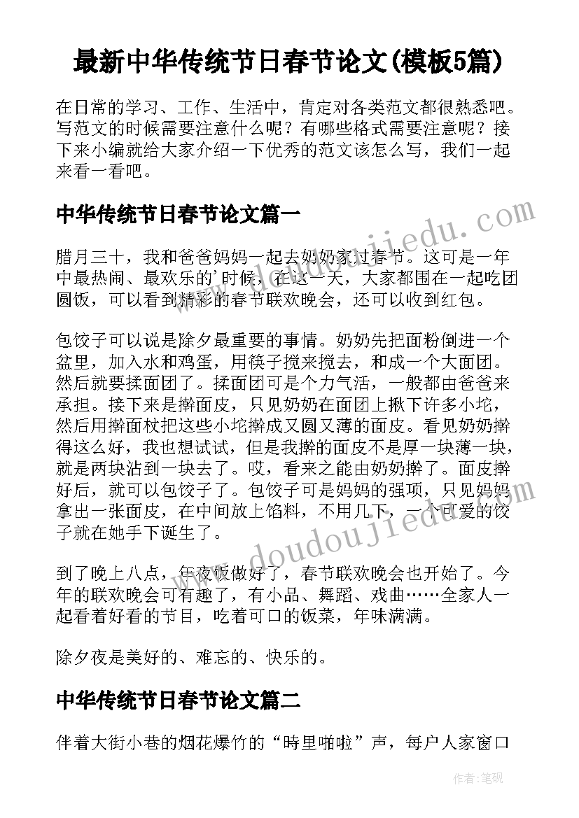 最新中华传统节日春节论文(模板5篇)