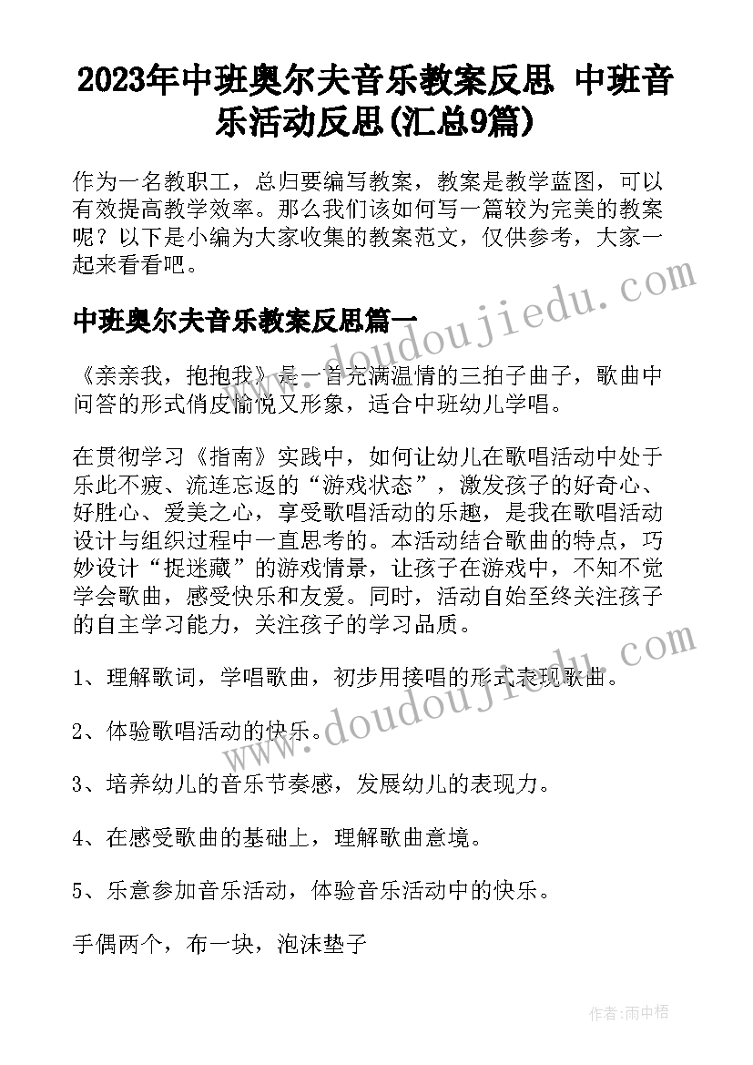 2023年中班奥尔夫音乐教案反思 中班音乐活动反思(汇总9篇)