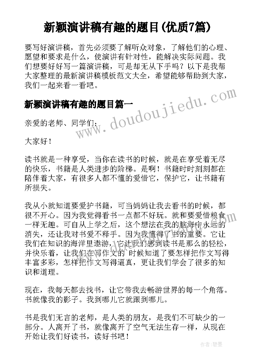 新颖演讲稿有趣的题目(优质7篇)