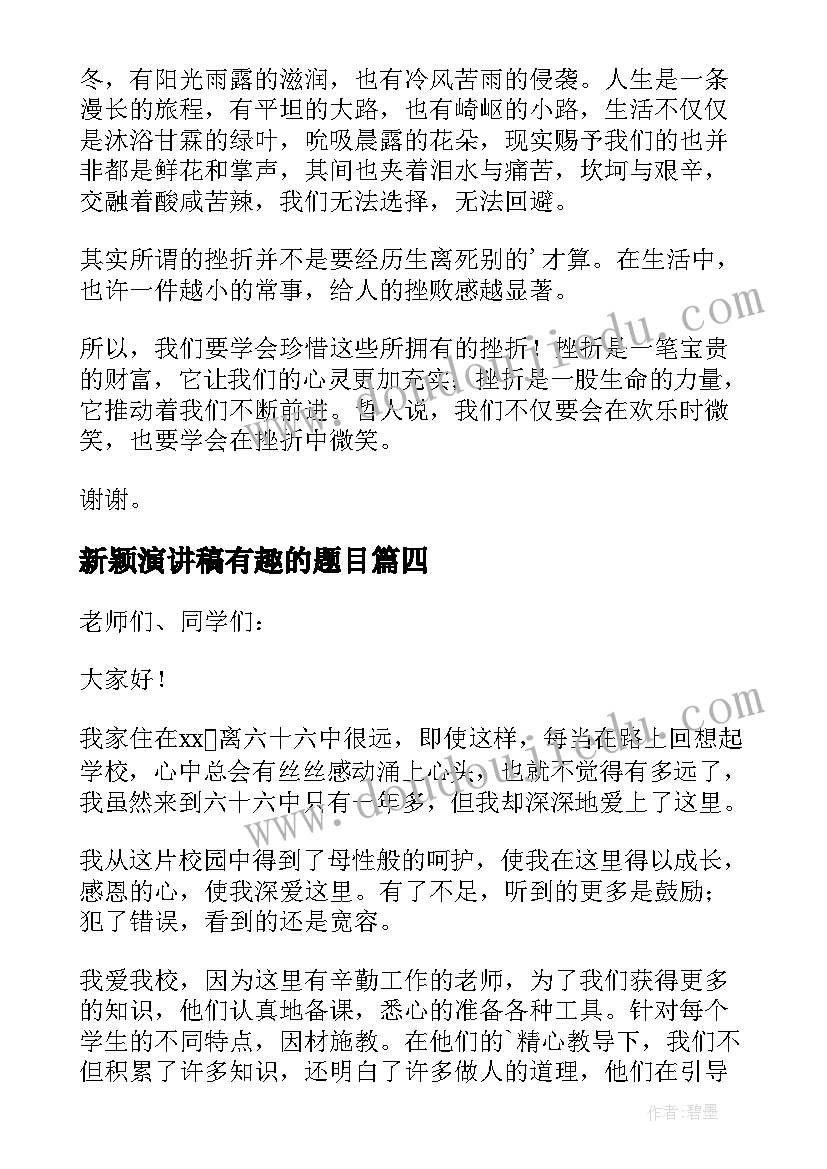 新颖演讲稿有趣的题目(优质7篇)