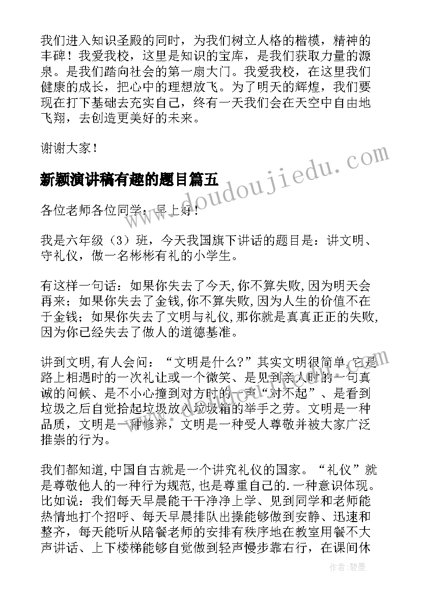 新颖演讲稿有趣的题目(优质7篇)