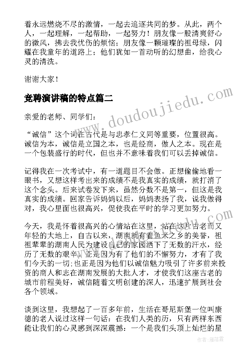 最新竞聘演讲稿的特点(优秀8篇)