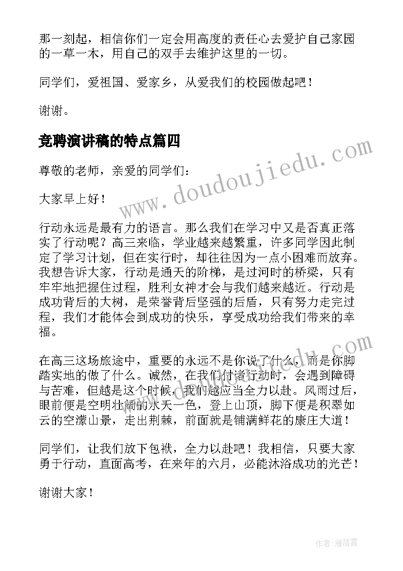 最新竞聘演讲稿的特点(优秀8篇)