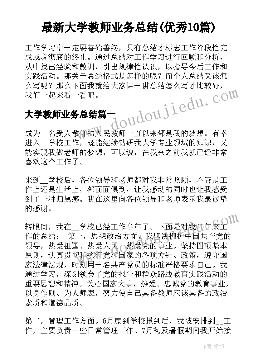 最新大学教师业务总结(优秀10篇)