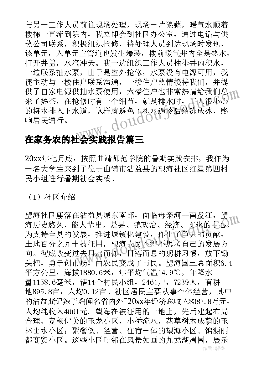 最新在家务农的社会实践报告(通用5篇)