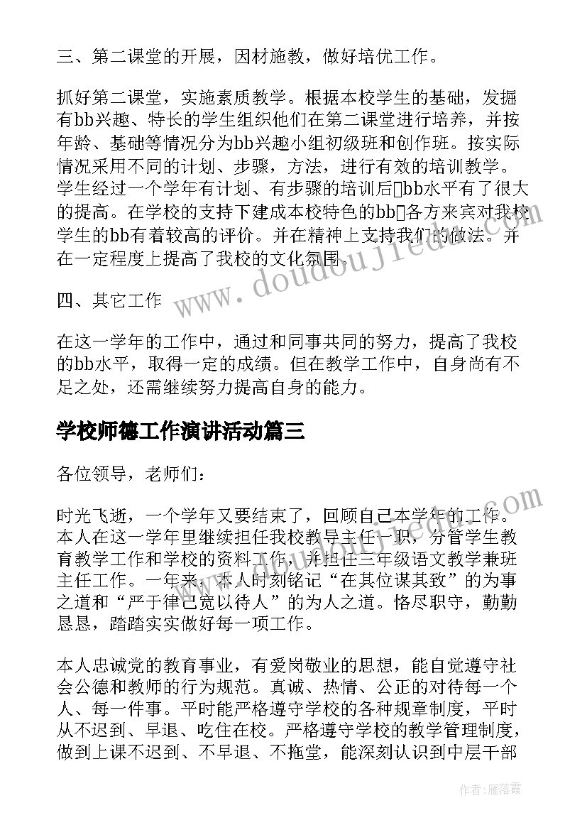 学校师德工作演讲活动(汇总8篇)