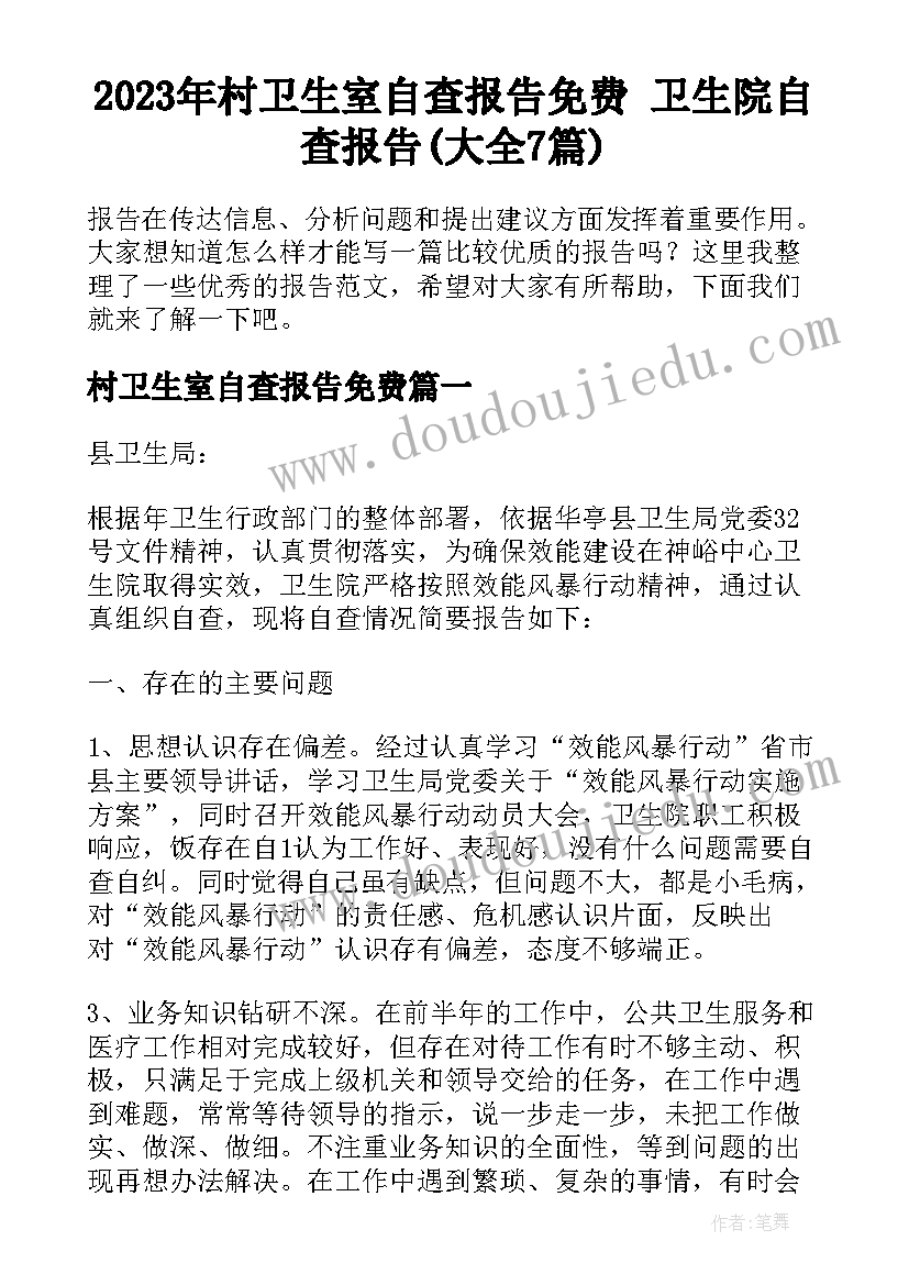 2023年村卫生室自查报告免费 卫生院自查报告(大全7篇)