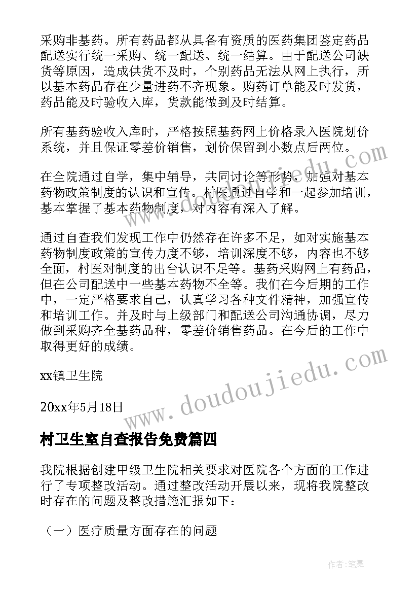 2023年村卫生室自查报告免费 卫生院自查报告(大全7篇)