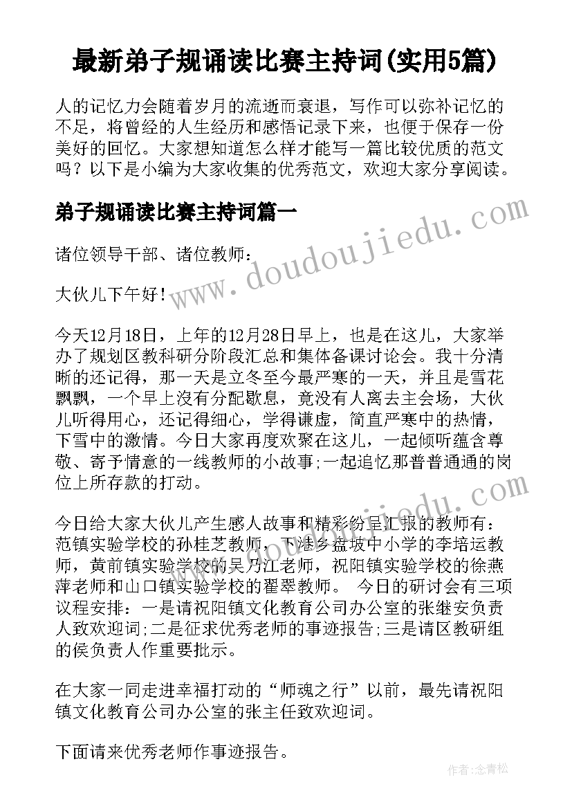 最新弟子规诵读比赛主持词(实用5篇)