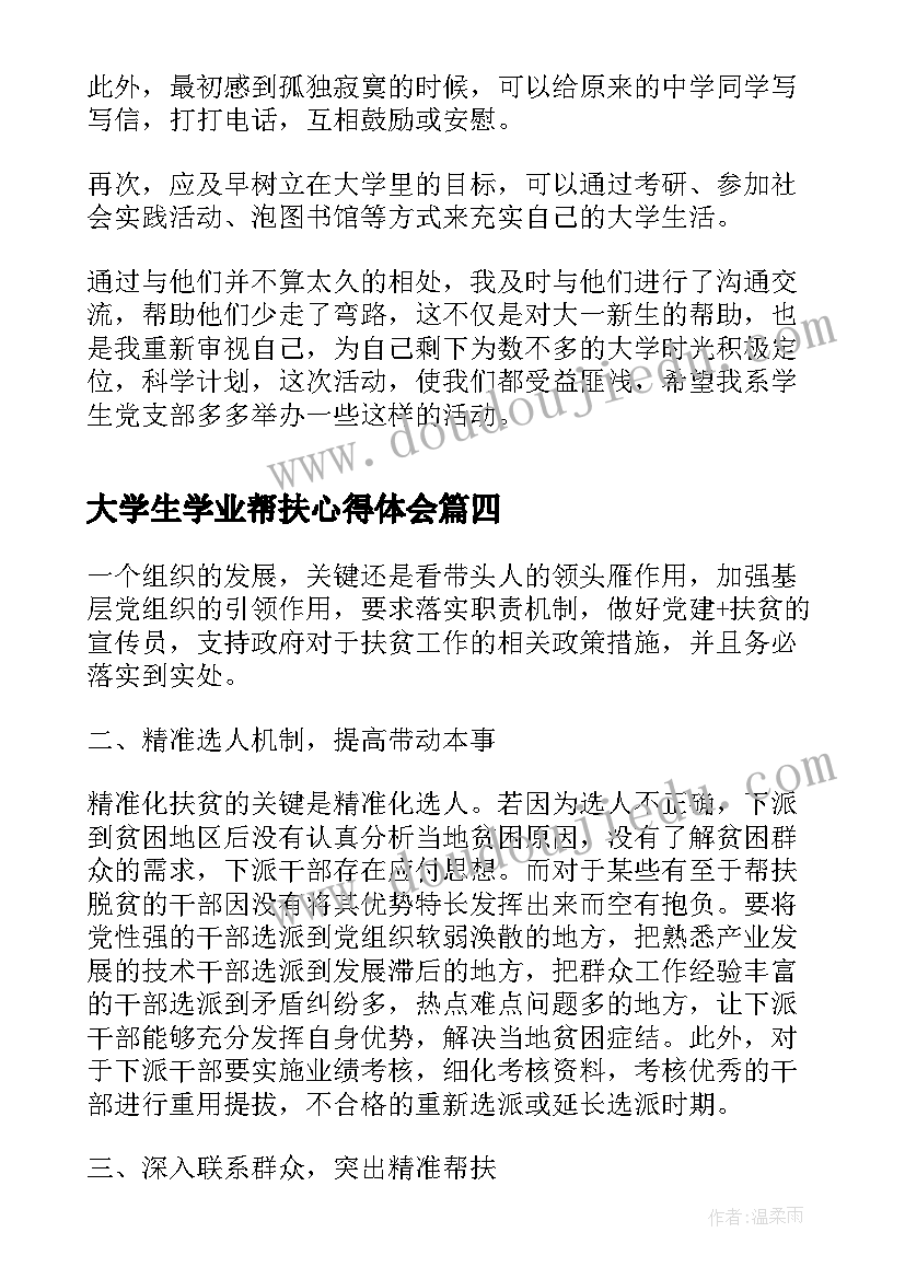 2023年大学生学业帮扶心得体会(大全5篇)