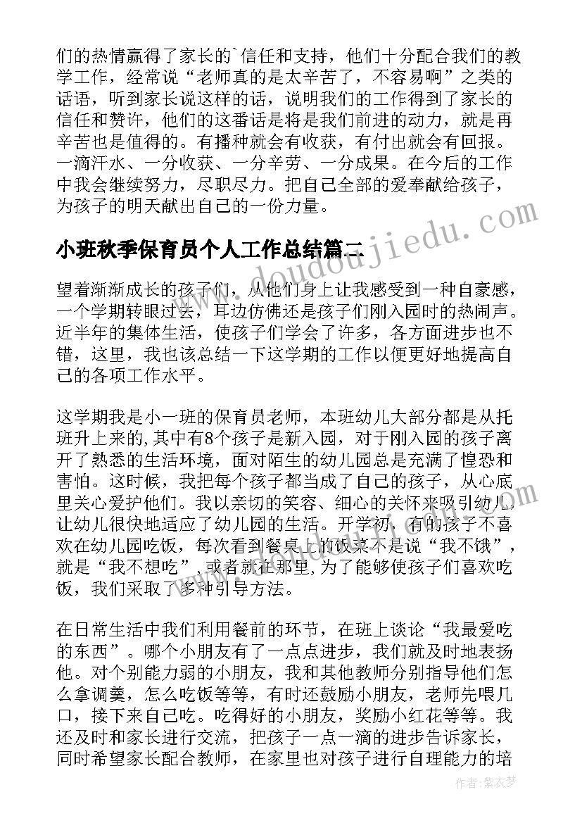 最新小班秋季保育员个人工作总结(大全5篇)