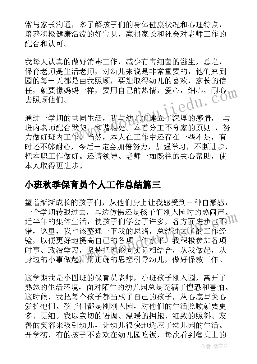 最新小班秋季保育员个人工作总结(大全5篇)