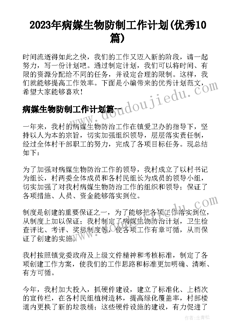 2023年病媒生物防制工作计划(优秀10篇)